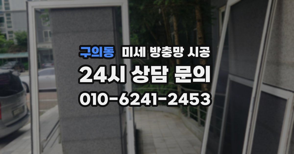구의동 미세 방충망 시공