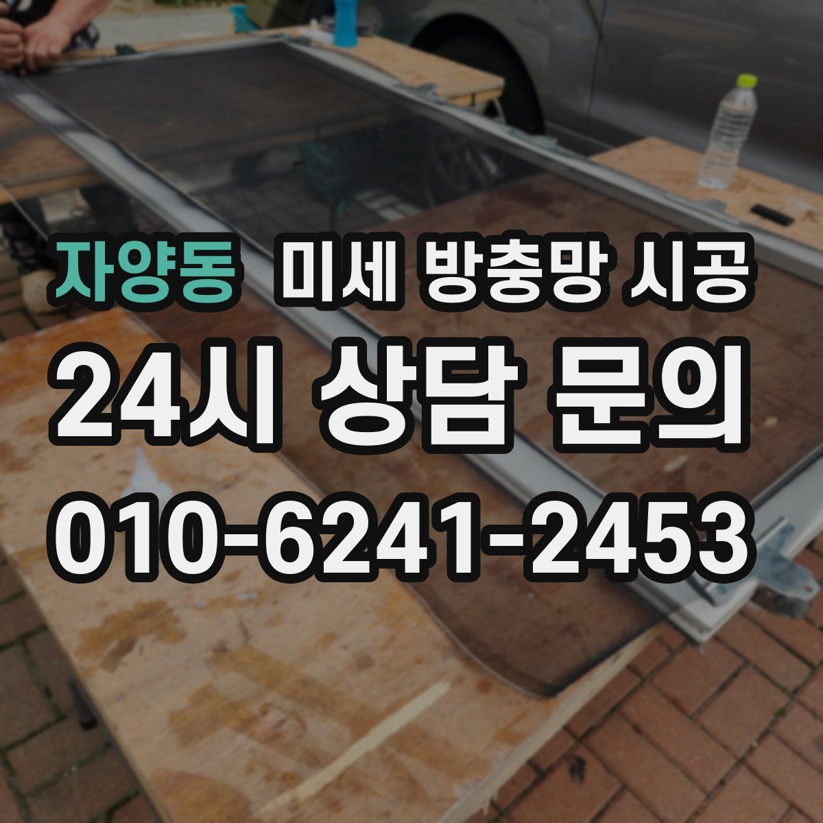 자양동 미세 방충망 시공