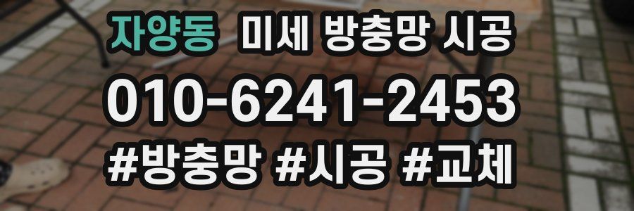 자양동 미세 방충망 시공