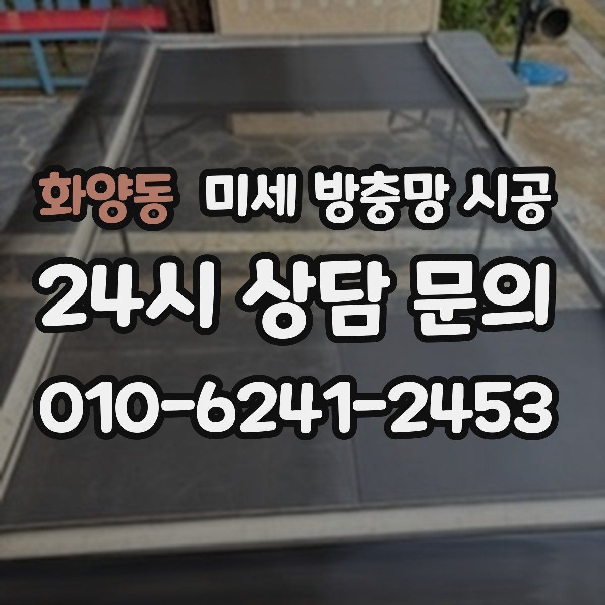 화양동 미세 방충망 시공 시공업체 상담 전에 준비할 질문