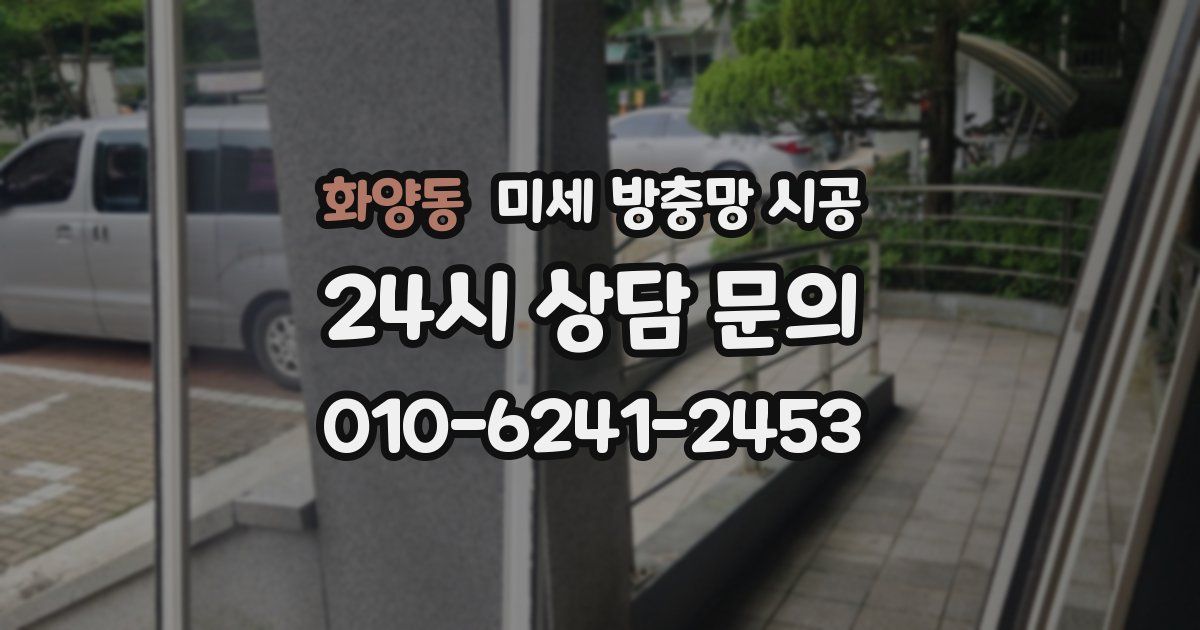 화양동 미세 방충망 시공