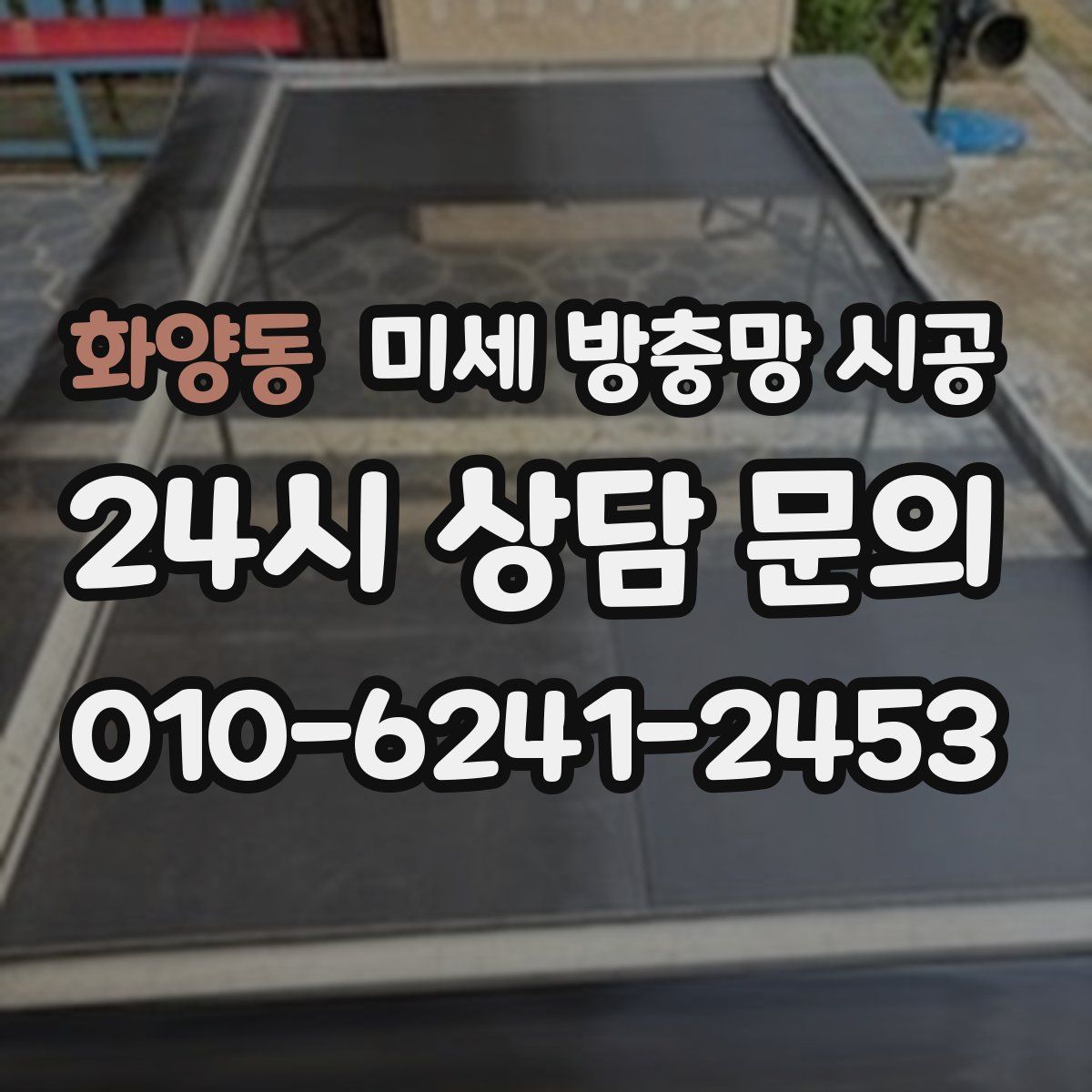 화양동 미세 방충망 시공