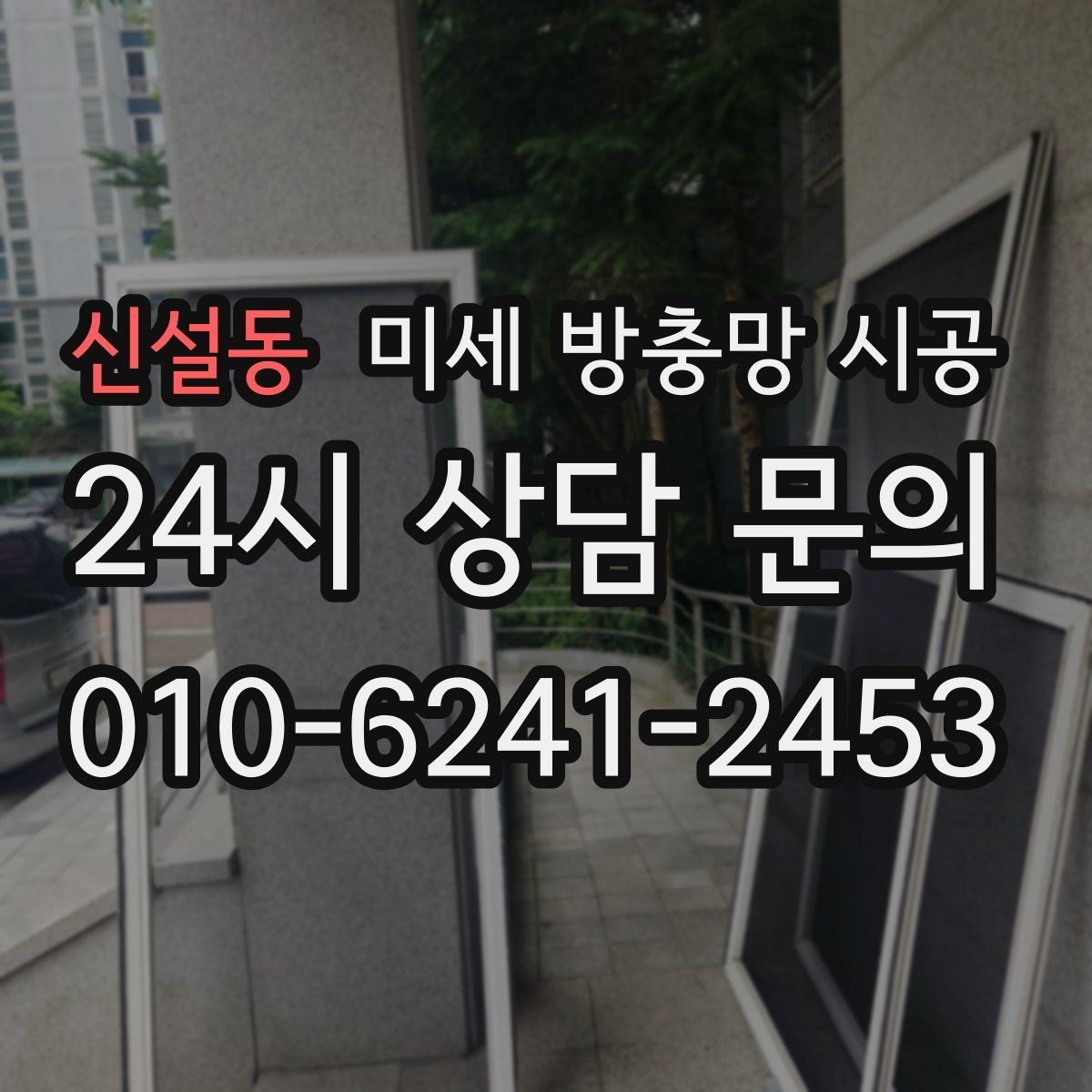 신설동 미세 방충망 시공 설치 후 벌어짐 없이 유지하려면