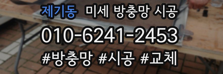 제기동 미세 방충망 시공