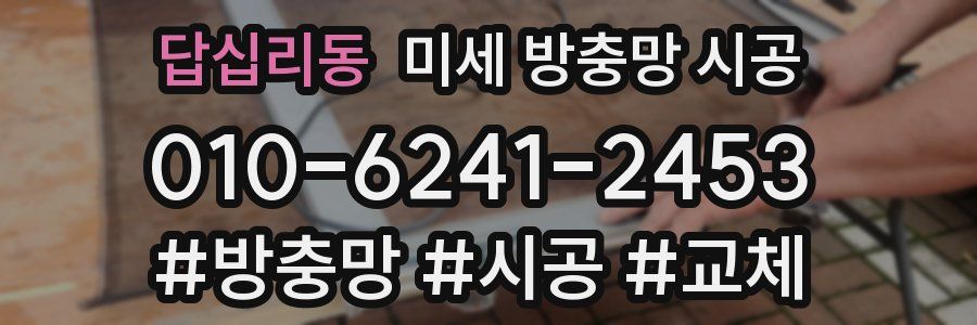 답십리동 미세 방충망 시공