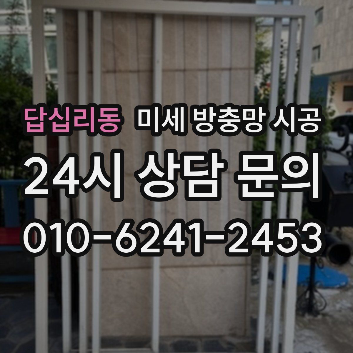답십리동 미세 방충망 시공
