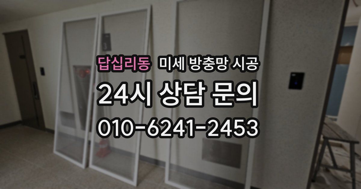 답십리동 미세 방충망 시공