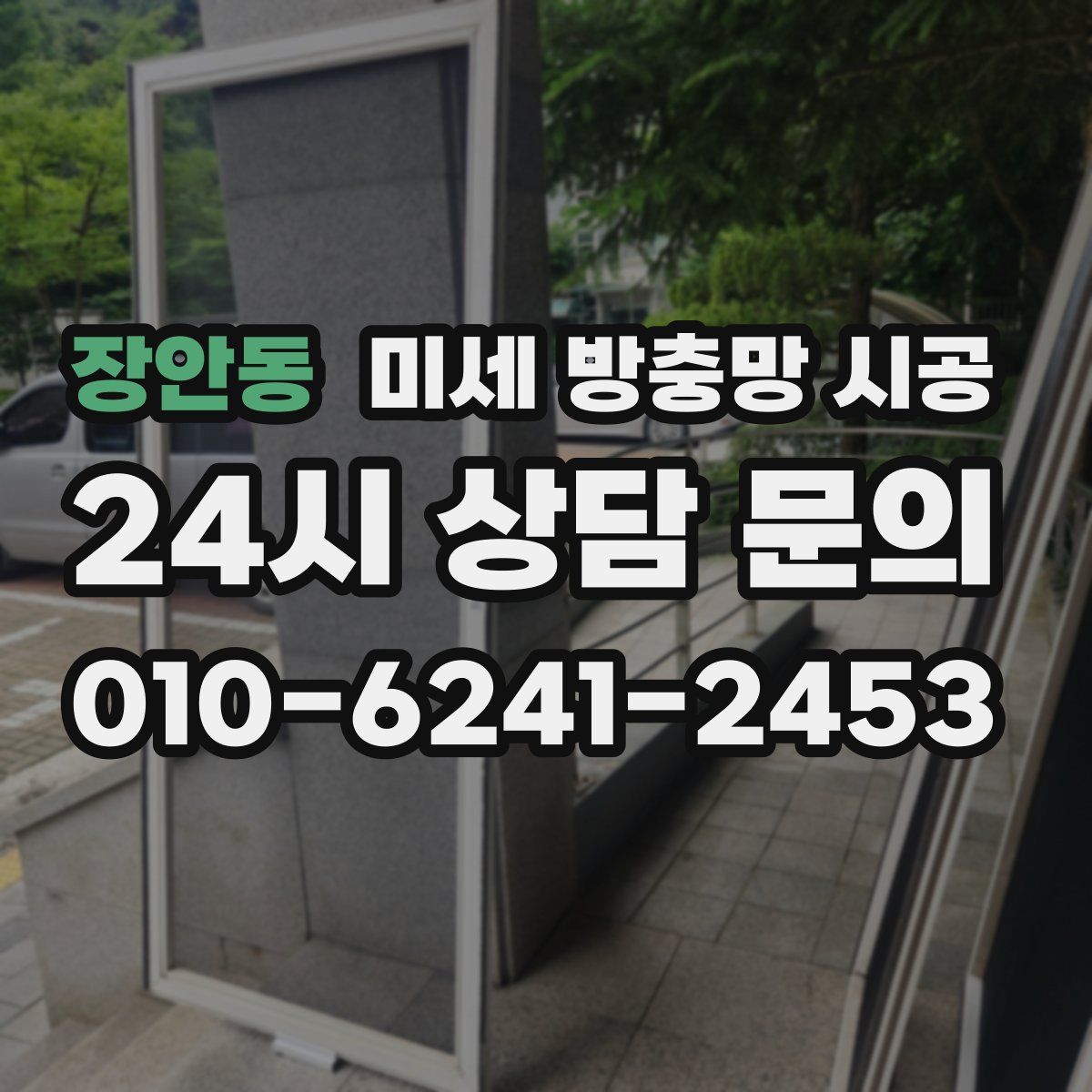 장안동 미세 방충망 시공
