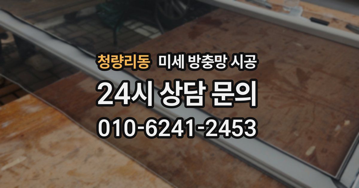 청량리동 미세 방충망 시공
