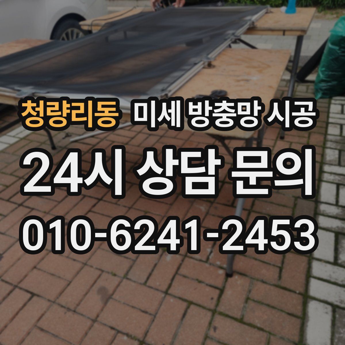 청량리동 미세 방충망 시공
