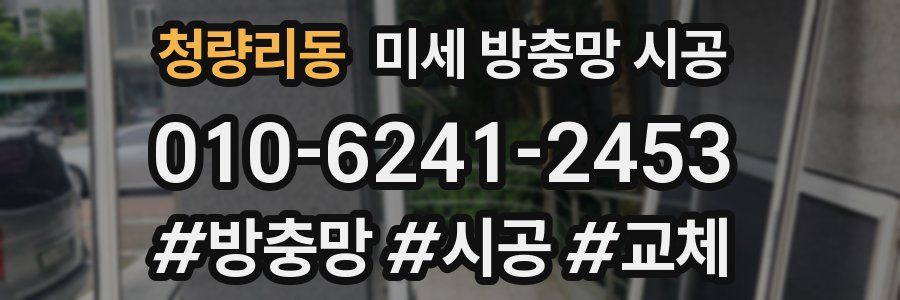 청량리동 미세 방충망 시공