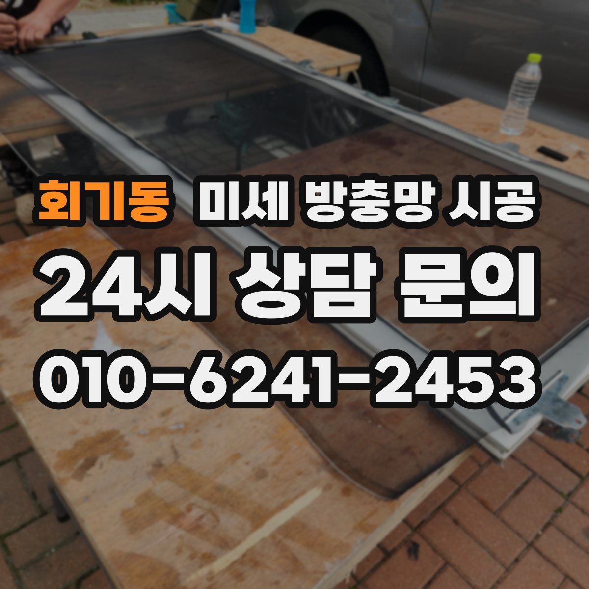 회기동 미세 방충망 시공
