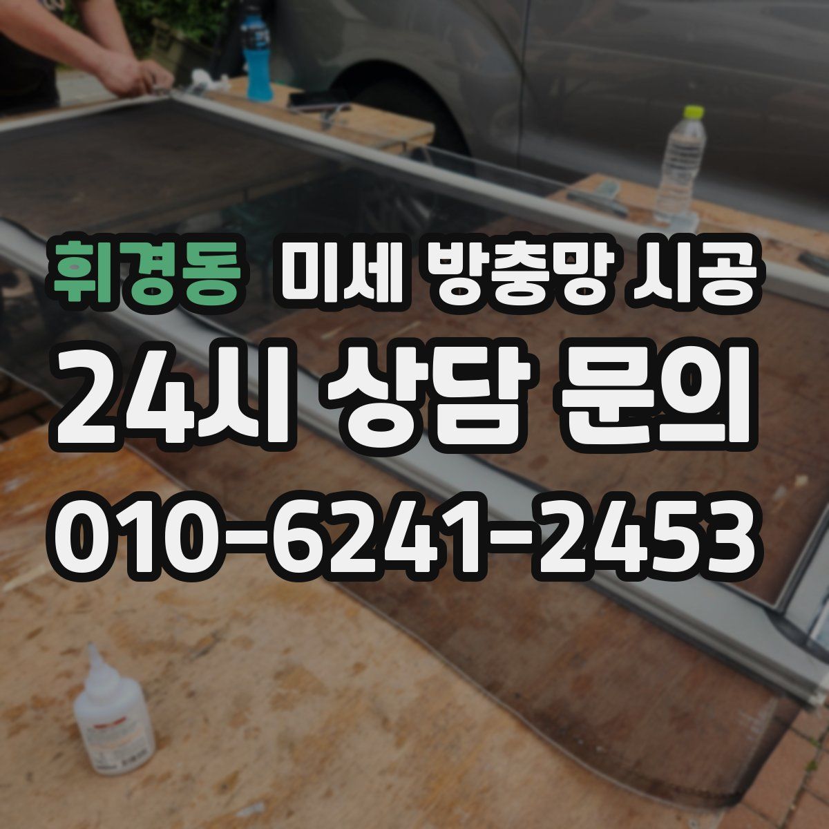 휘경동 미세 방충망 시공