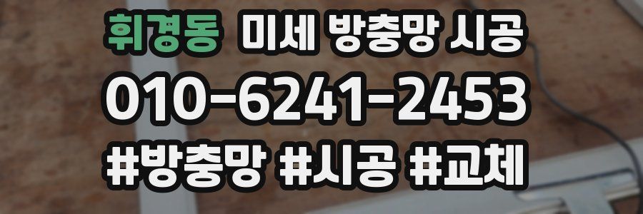 휘경동 미세 방충망 시공