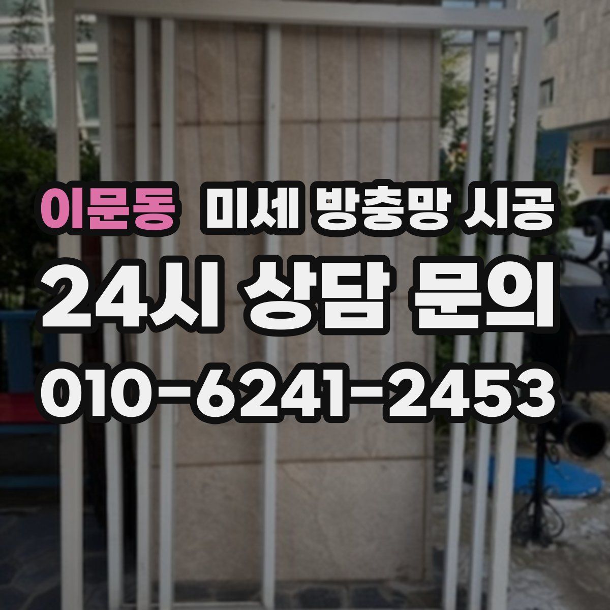 이문동 미세 방충망 시공