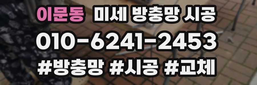 이문동 미세 방충망 시공