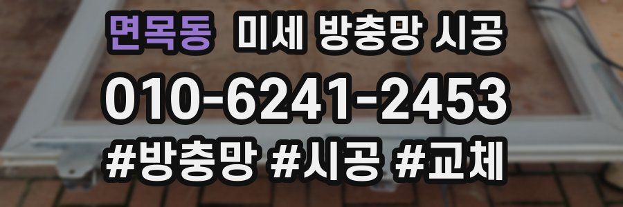 면목동 미세 방충망 시공