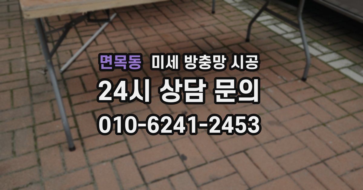 면목동 미세 방충망 시공