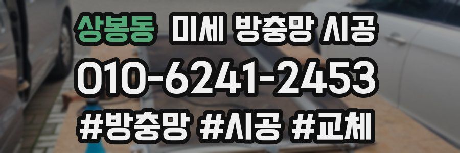 상봉동 미세 방충망 시공