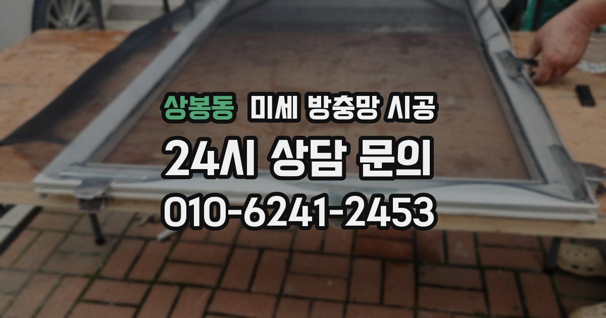 상봉동 미세 방충망 시공