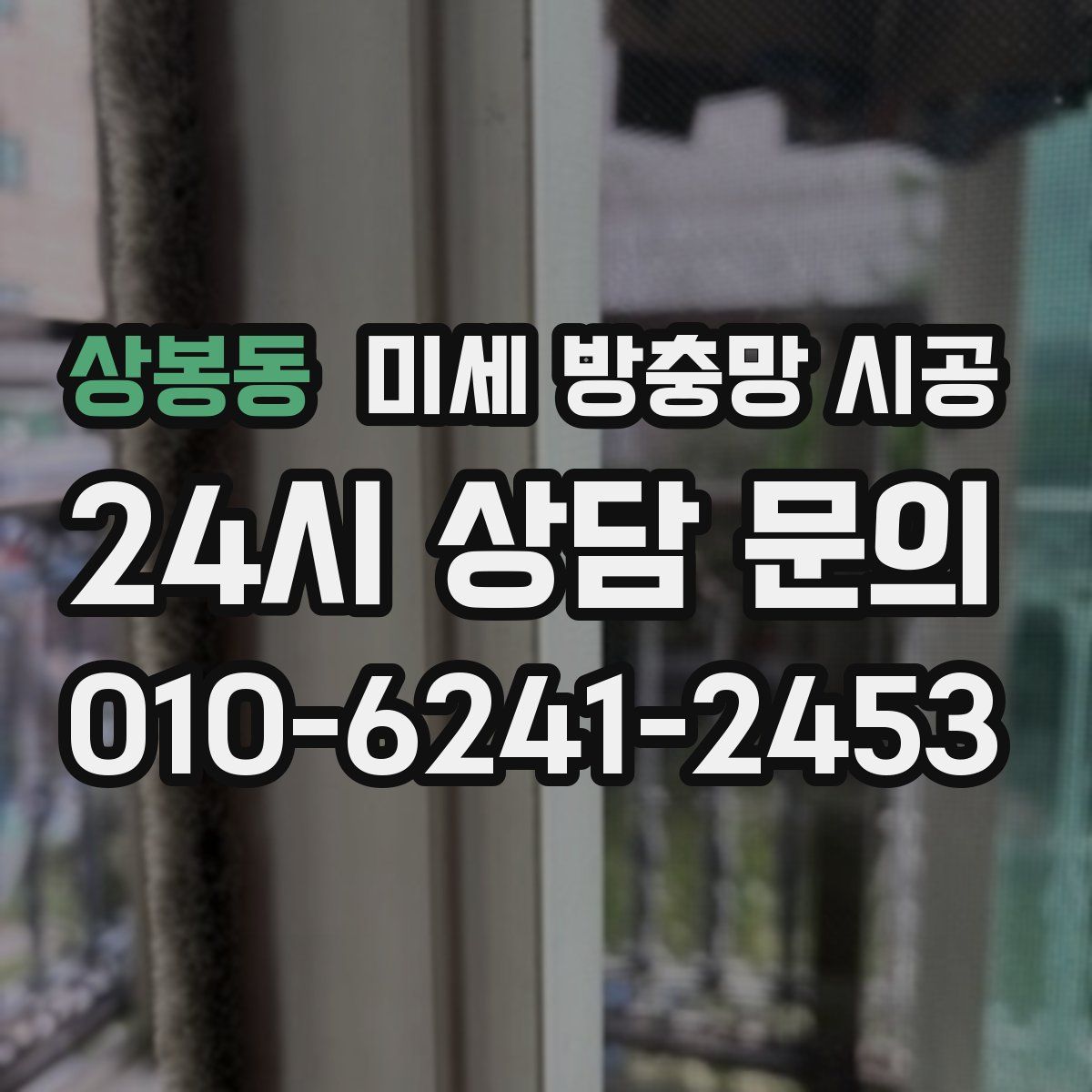 상봉동 미세 방충망 시공