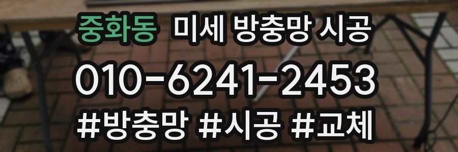 중화동 미세 방충망 시공