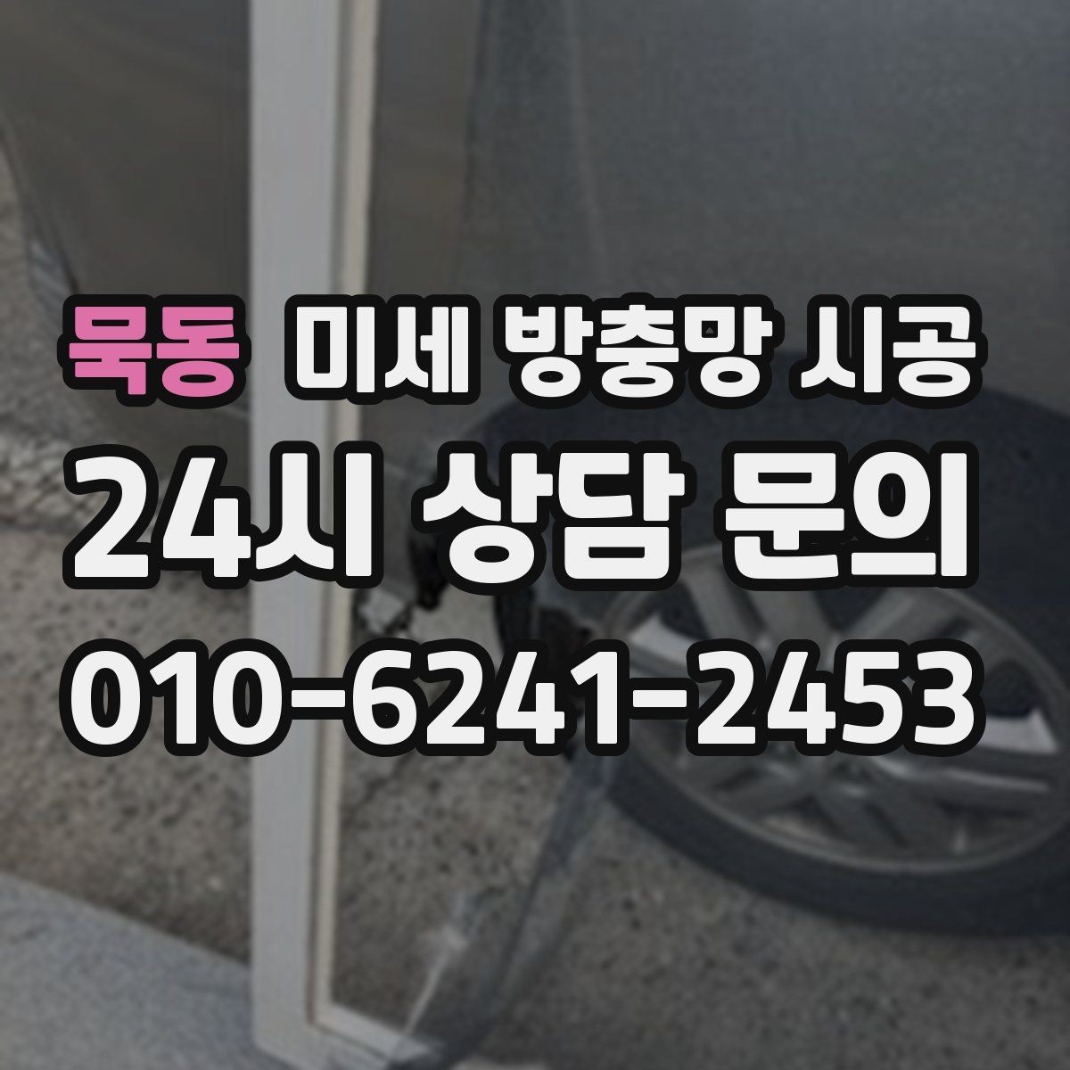 묵동 미세 방충망 시공 일정은 어떻게 잡는 것이 좋을까