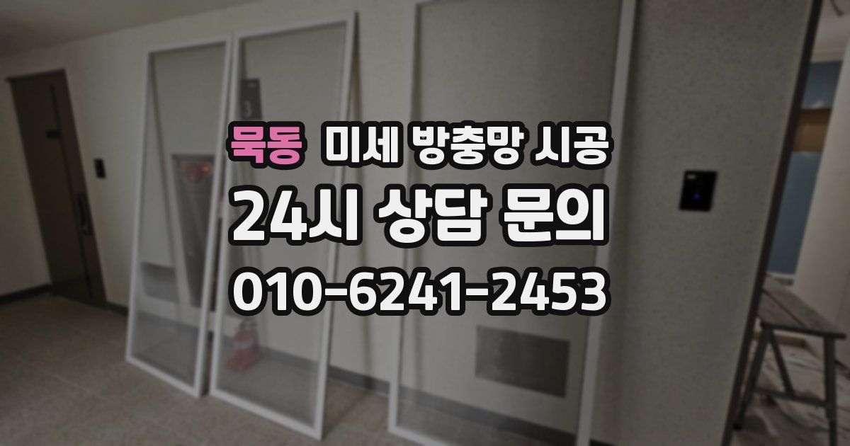 묵동 미세 방충망 시공