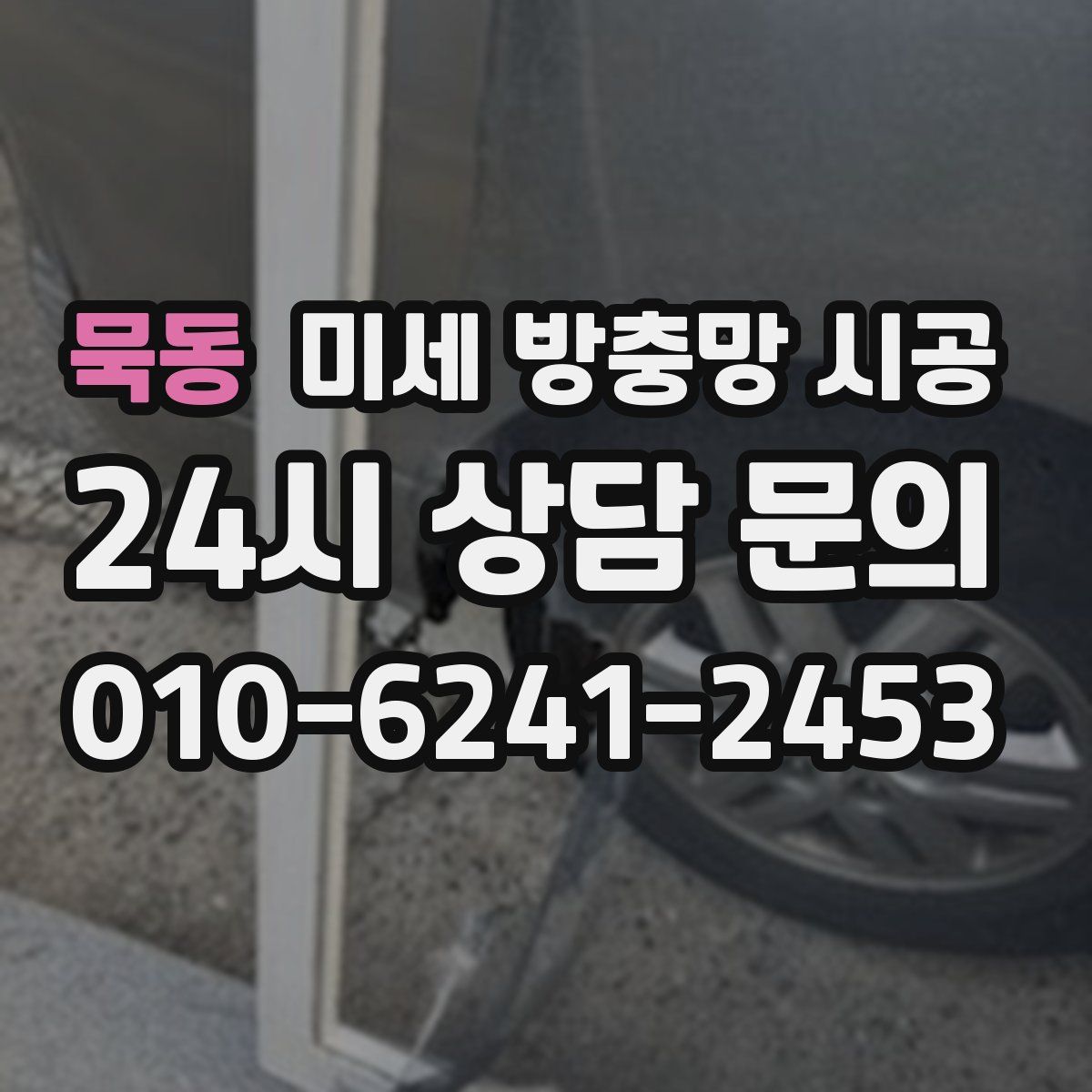 묵동 미세 방충망 시공