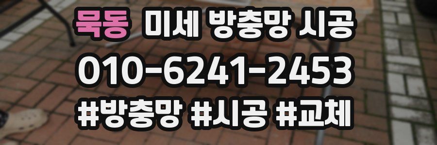 묵동 미세 방충망 시공