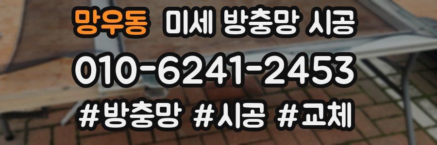 망우동 미세 방충망 시공