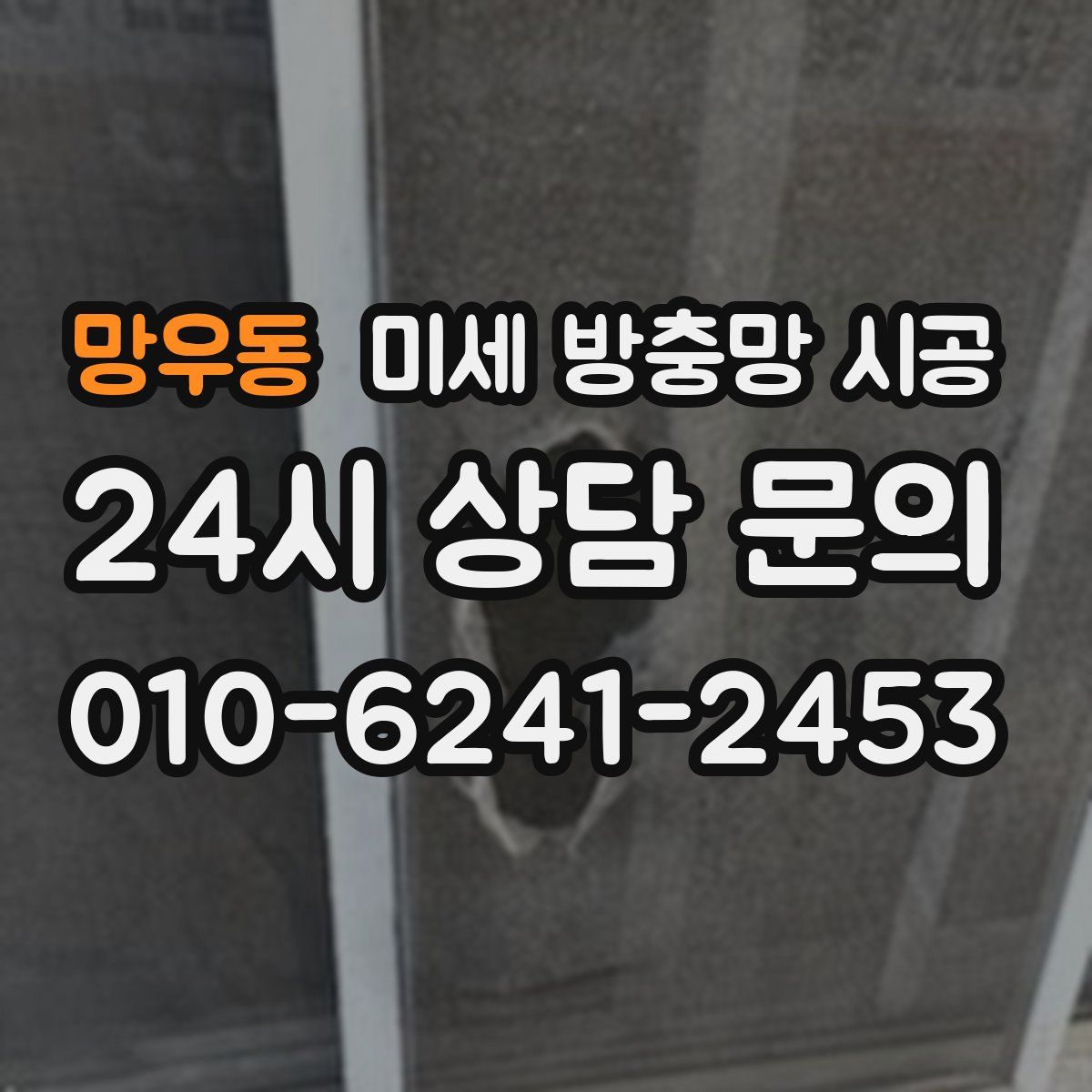망우동 미세 방충망 시공