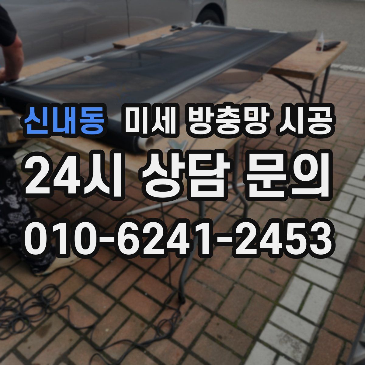 신내동 미세 방충망 시공