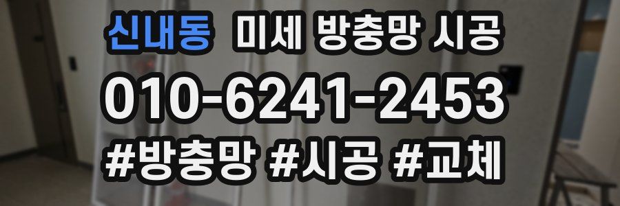 신내동 미세 방충망 시공