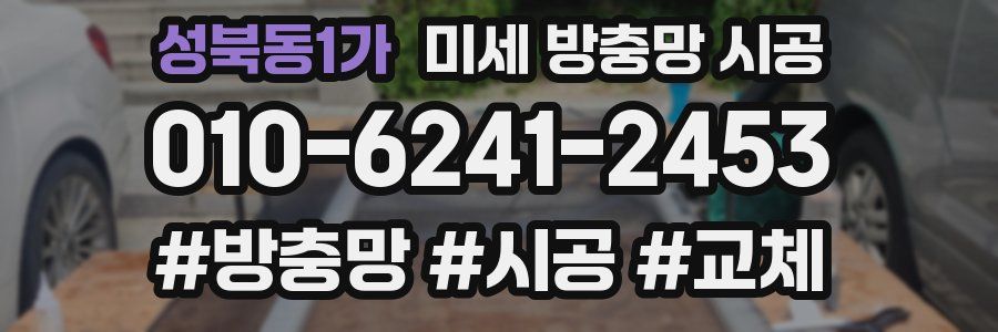 성북동1가 미세 방충망 시공