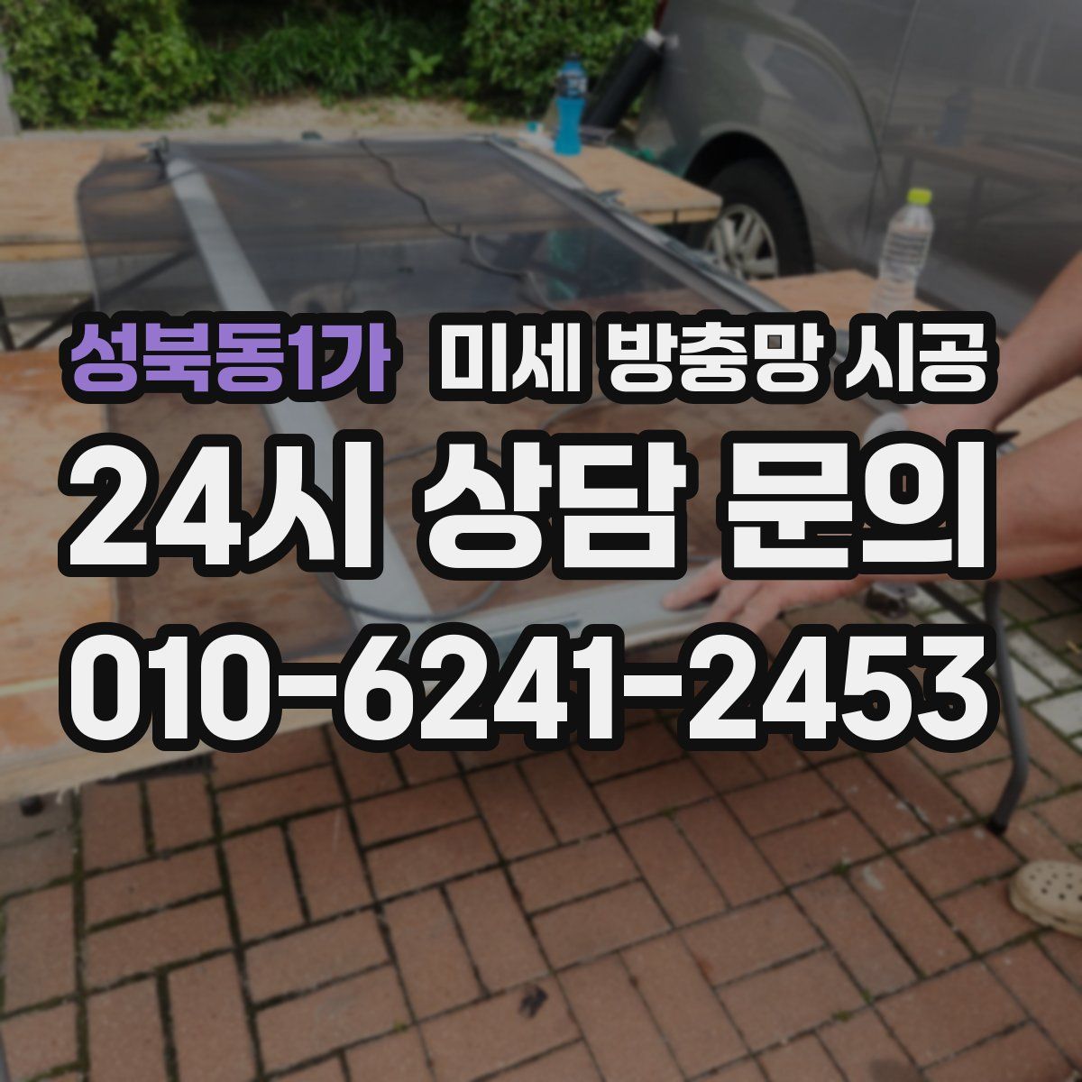 성북동1가 미세 방충망 시공
