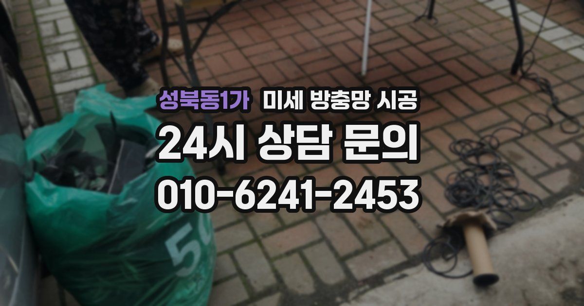 성북동1가 미세 방충망 시공