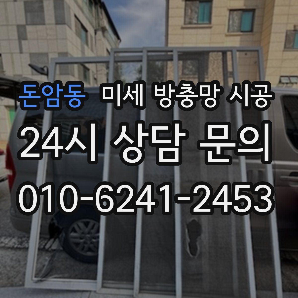 돈암동 미세 방충망 시공