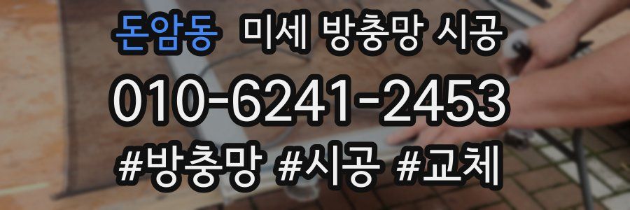 돈암동 미세 방충망 시공