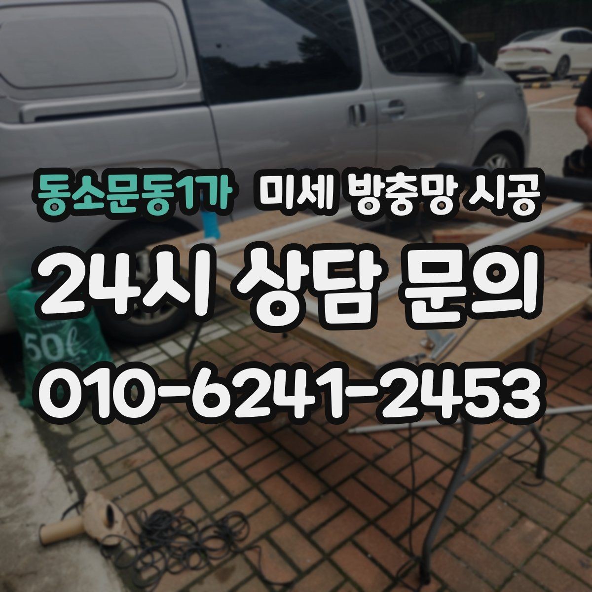 동소문동1가 미세 방충망 시공 주방과 거실에 각각 맞는 선택 포인트