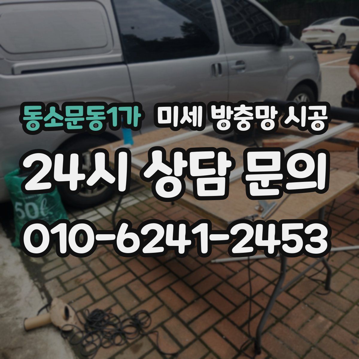 동소문동1가 미세 방충망 시공
