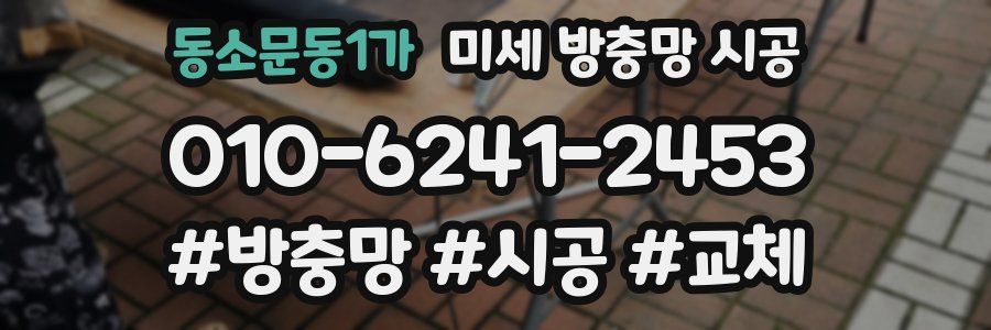 동소문동1가 미세 방충망 시공