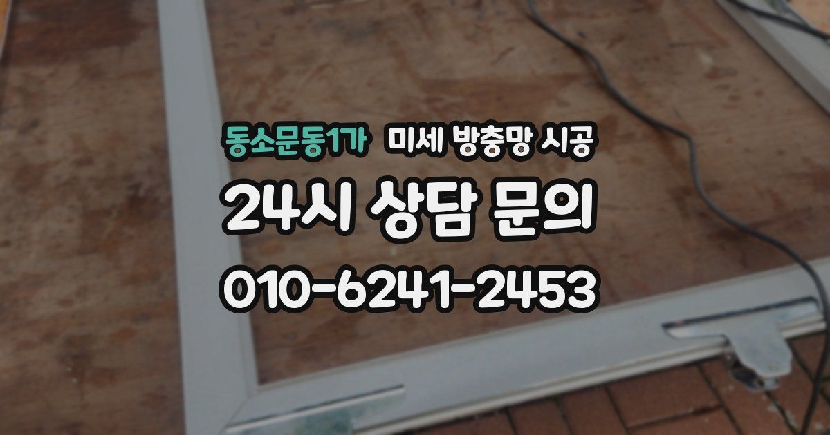 동소문동1가 미세 방충망 시공
