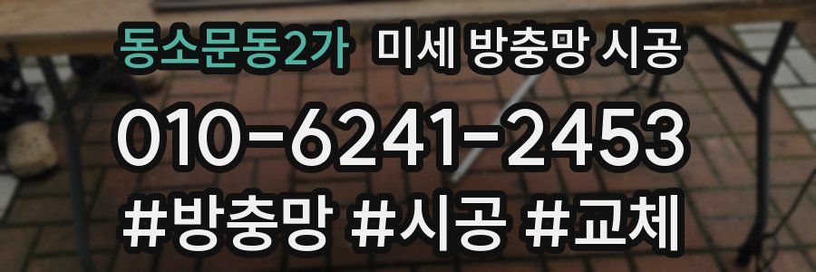 동소문동2가 미세 방충망 시공