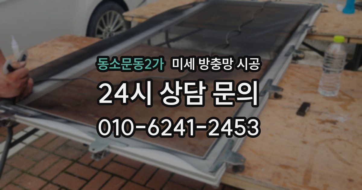 동소문동2가 미세 방충망 시공