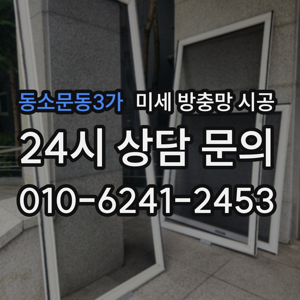 동소문동3가 미세 방충망 시공 알루미늄과 스테인리스 선택 차이