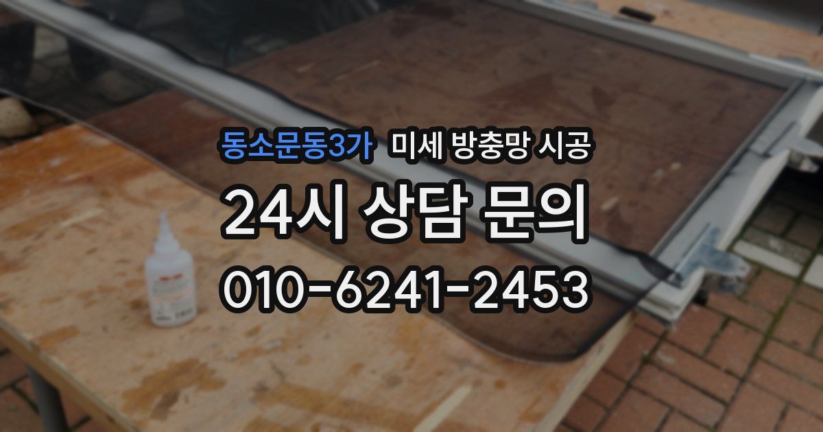 동소문동3가 미세 방충망 시공