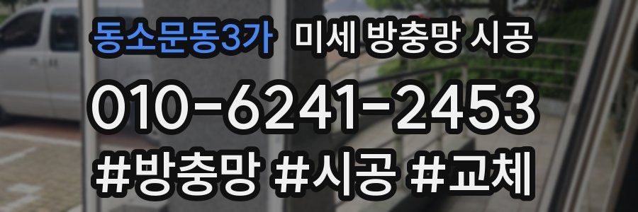 동소문동3가 미세 방충망 시공