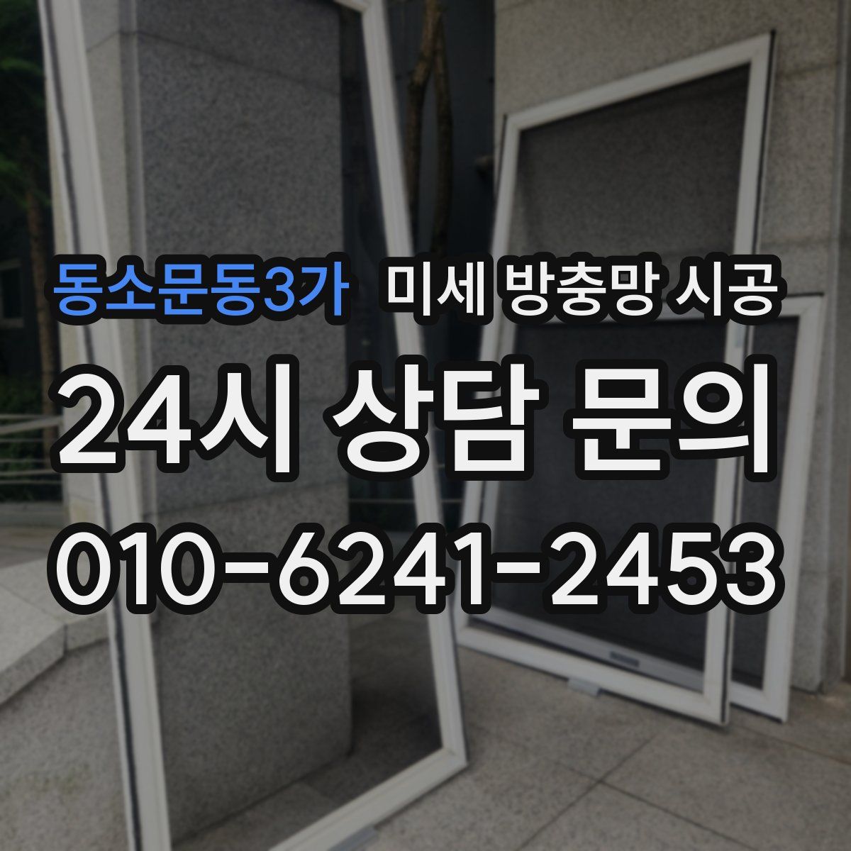 동소문동3가 미세 방충망 시공