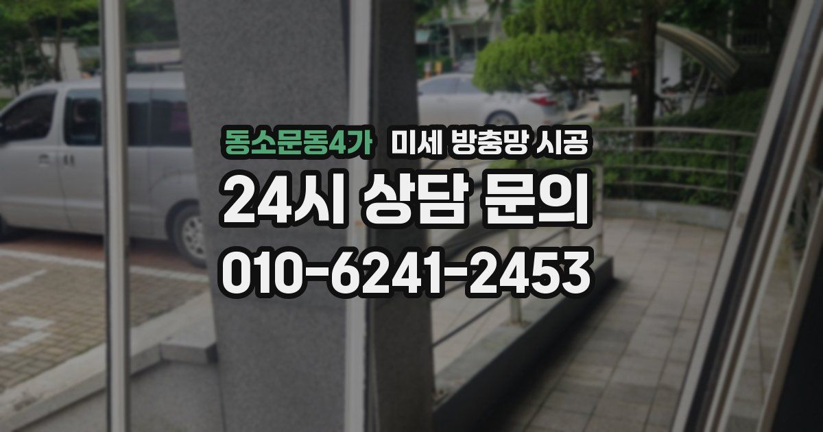 동소문동4가 미세 방충망 시공
